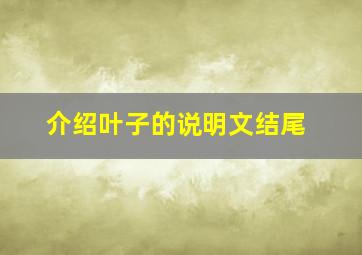 介绍叶子的说明文结尾