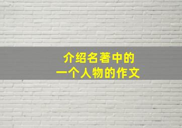 介绍名著中的一个人物的作文