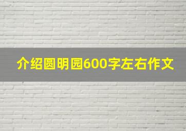 介绍圆明园600字左右作文