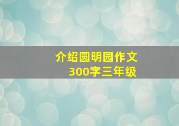 介绍圆明园作文300字三年级