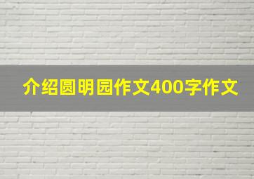 介绍圆明园作文400字作文