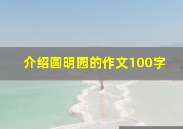 介绍圆明园的作文100字