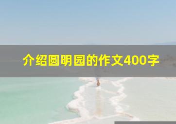 介绍圆明园的作文400字