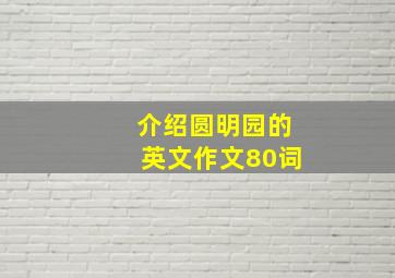 介绍圆明园的英文作文80词