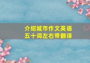 介绍城市作文英语五十词左右带翻译