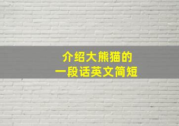 介绍大熊猫的一段话英文简短