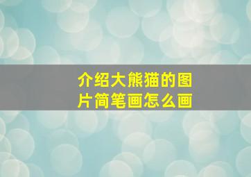 介绍大熊猫的图片简笔画怎么画