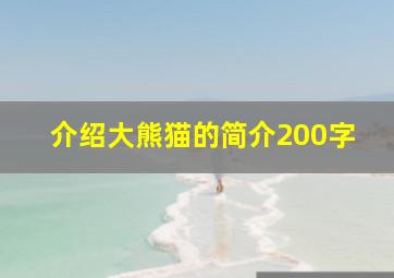 介绍大熊猫的简介200字