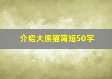 介绍大熊猫简短50字