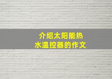 介绍太阳能热水温控器的作文