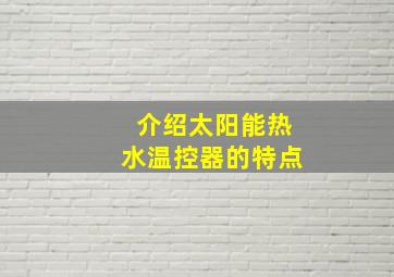 介绍太阳能热水温控器的特点