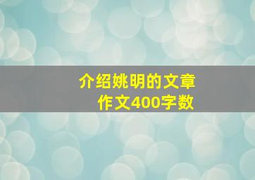 介绍姚明的文章作文400字数