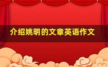 介绍姚明的文章英语作文