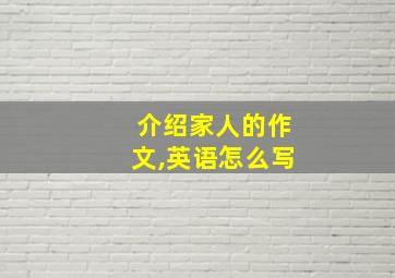 介绍家人的作文,英语怎么写