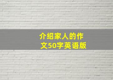 介绍家人的作文50字英语版