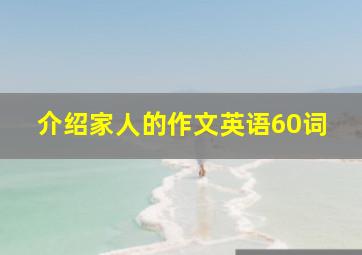 介绍家人的作文英语60词