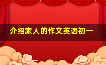 介绍家人的作文英语初一