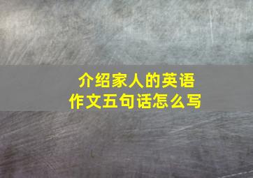 介绍家人的英语作文五句话怎么写