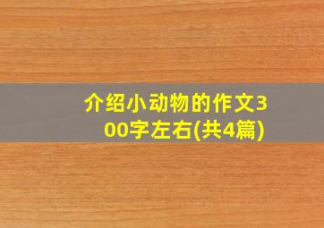 介绍小动物的作文300字左右(共4篇)