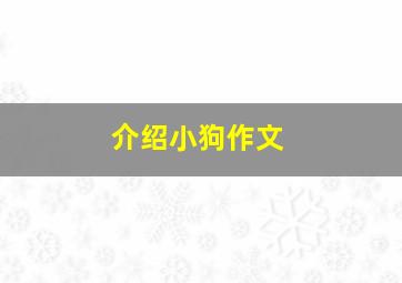 介绍小狗作文