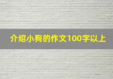 介绍小狗的作文100字以上