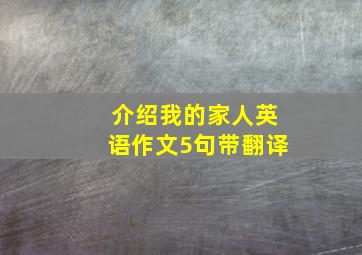 介绍我的家人英语作文5句带翻译