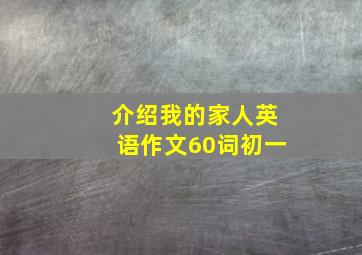 介绍我的家人英语作文60词初一