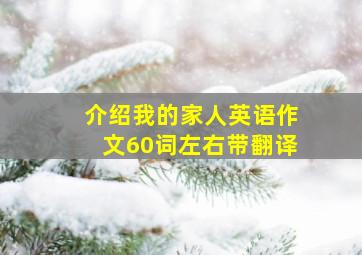 介绍我的家人英语作文60词左右带翻译