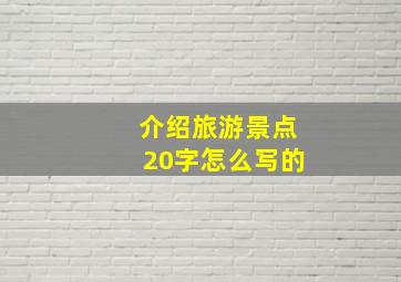 介绍旅游景点20字怎么写的