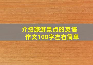 介绍旅游景点的英语作文100字左右简单