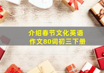 介绍春节文化英语作文80词初三下册