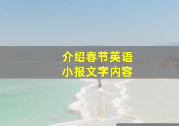 介绍春节英语小报文字内容