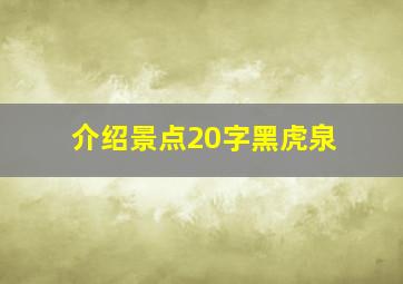 介绍景点20字黑虎泉