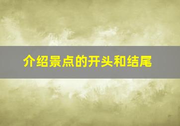 介绍景点的开头和结尾