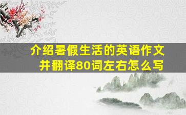 介绍暑假生活的英语作文并翻译80词左右怎么写