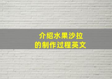 介绍水果沙拉的制作过程英文