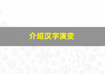 介绍汉字演变