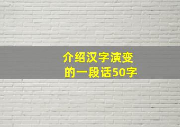 介绍汉字演变的一段话50字