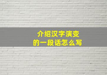 介绍汉字演变的一段话怎么写