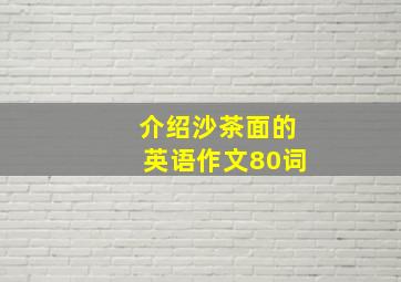 介绍沙茶面的英语作文80词