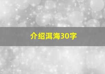 介绍洱海30字