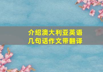 介绍澳大利亚英语几句话作文带翻译