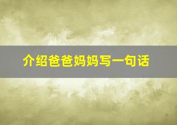 介绍爸爸妈妈写一句话