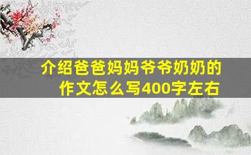 介绍爸爸妈妈爷爷奶奶的作文怎么写400字左右