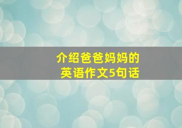 介绍爸爸妈妈的英语作文5句话