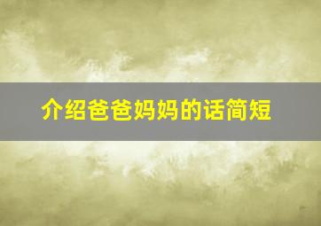 介绍爸爸妈妈的话简短