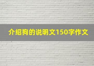 介绍狗的说明文150字作文