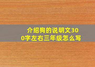 介绍狗的说明文300字左右三年级怎么写