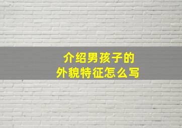 介绍男孩子的外貌特征怎么写