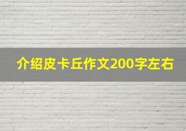 介绍皮卡丘作文200字左右